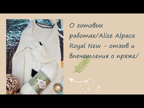 Видео: О готовых работах/Alize Alpaca Royal New - отзыв и впечатления о пряже/