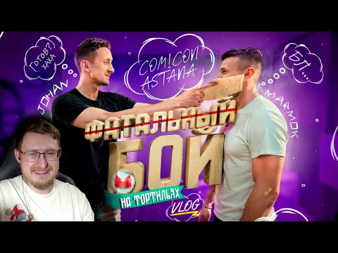 Видео: Встреча с фанатами (Comic Con Astana 2025) | Marmok | Реакция
