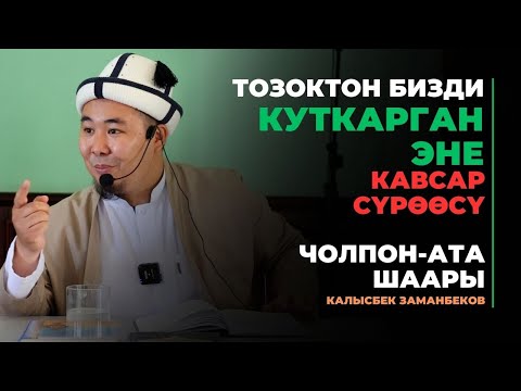 Видео: Калысбек Заманбеков: Тозоктон бизди куткарган эне | Кавсар сүрөөсү | Чолпон-Ата шаары | 20.09.2023