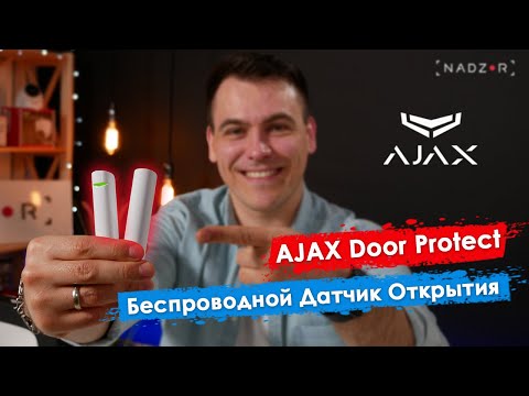 Видео: Ajax DoorProtect - Беспроводной датчик открытия дверей и окон. Обзор и подключение.
