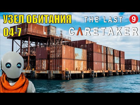 Видео: The Last Caretaker - Узел обитания 04-7