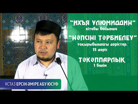 Видео: Тәкәппарлық 1-бөлім. Ерсін Әміре [Нәпсіні тәрбиелеу]