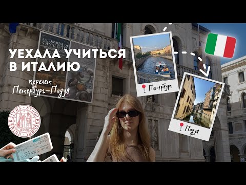 Видео: уехала учиться в италию: виза, перелет, первые дни в италии | влог #3