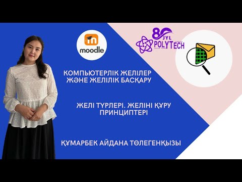 Видео: Пән атауы: Компьютерлік желілер және желілік басқару.Такырыбы: Желі түрлері. Желіні құру принциптері