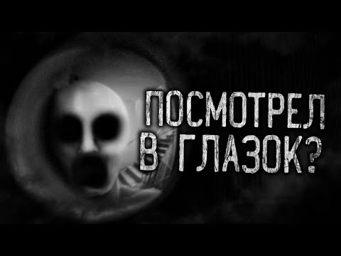 Видео: ПОСМОТРЕЛ В ГЛАЗОК?! Страшные истории на ночь. Страшилки. Жуткие истории