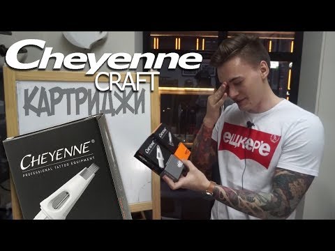 Видео: Cheyenne CRAFT Cartridges (новые картриджи)