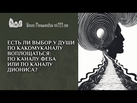 Видео: Есть ли выбор у души по какому каналу воплощаться: по каналу Феба или по каналу Диониса?