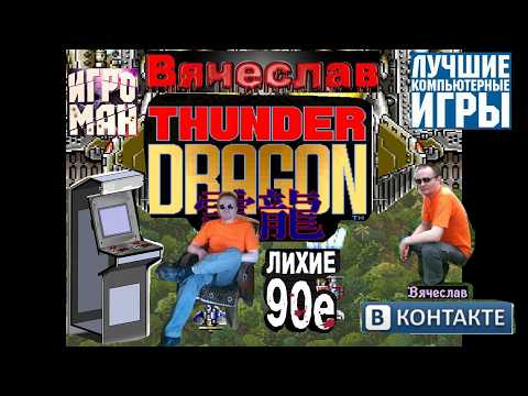 Видео: Игровой Автомат MAME Thunder Dragon   Громовой Дракон  Лихие 90е Игра Нашего Детства 90х Вячеслав