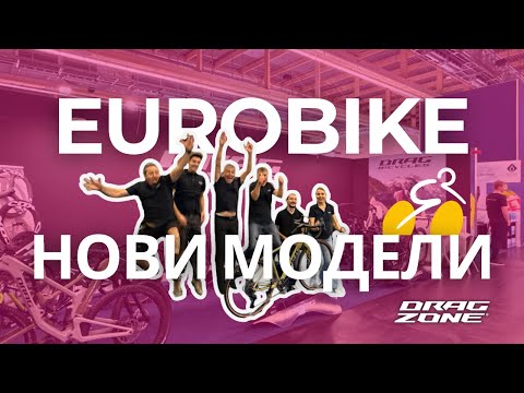 Видео: Новите модели от Drag Bicycles - Eurobike 2025