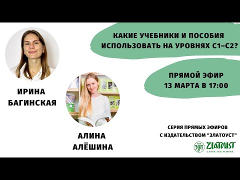 Видео: Какие учебники и пособия использовать на уровнях С1–С2? || @Zlatoust Russian Language School ​