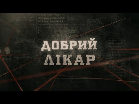 Видео: Добрий лікар | Вещдок