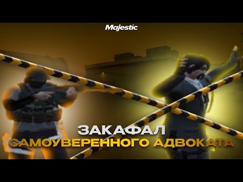 Видео: ЗАКАФАЛ САМОУВЕРЕННОГО АДВОКАТА В ГТА5РП \ MAJESTIC RP