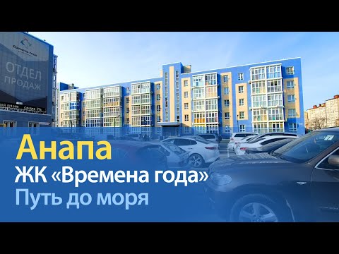 Видео: #АНАПА. ЖК ВРЕМЕНА ГОДА. ПУТЬ ДО МОРЯ И ПЛЯЖА. Анапское шоссе. Детский парк. Анапчане 28.01.2020 ПМЖ