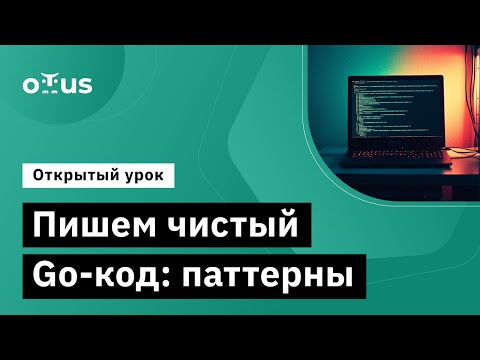 Видео: Пишем чистый Go-код: паттерны - часть 1 // Демо-занятие курса «Golang Developer. Professional»