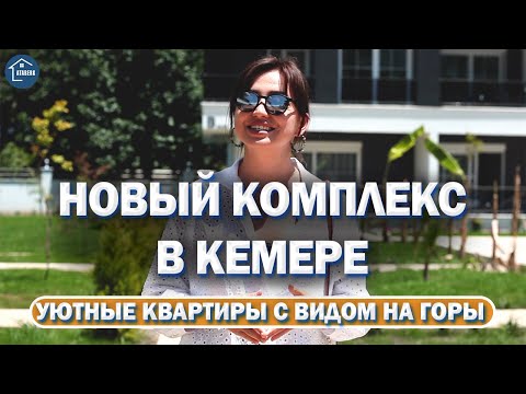 Видео: Недвижимость в Турции Кемер 🇹🇷 Уютные квартиры в малоэтажном комплексе в Кемере Анталия.