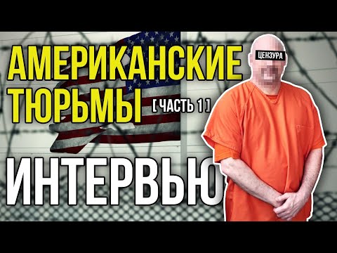 Видео: КАК СИДЯТ АМЕРИКАНСКИЕ УГОЛОВНИКИ / ТЮРЬМА В США