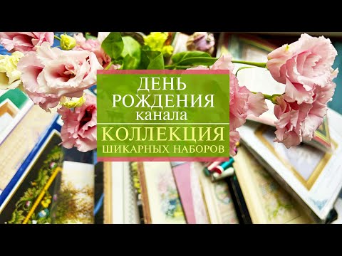 Видео: 58. ДР канала 🥳 | Коллекция моих самых-самых наборов в HDR |СТАРТ шикарного Санты | Вышивка крестом