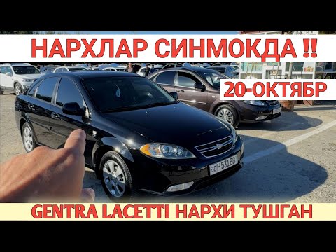 Видео: 20-ОКТЯБР LACETTI GENTRA НАРХИ ТУШГАН САМАРКАНД МОШИНА БОЗОРИ SAMARKAND MOSHINA BOZORI Shexroz tv