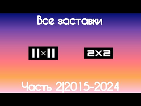 Видео: Все заставки 2х2(Часть 2, 2015-2023)