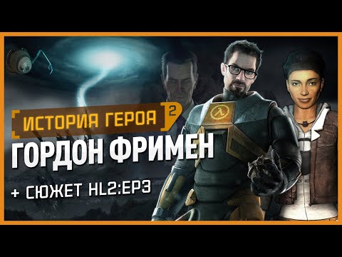 Видео: История героя: Гордон Фримен (Half-Life 2, HL2:Episode 1,2,3)