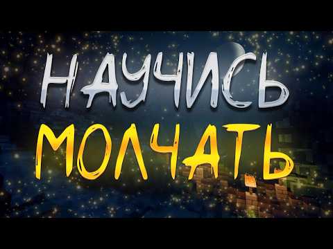 Видео: ТЕБЕ НУЖНО НАУЧИТЬСЯ МОЛЧАТЬ