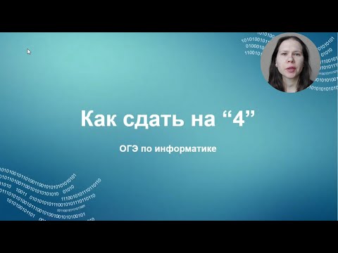 Видео: Как сдать ОГЭ по информатике на 4 в 2024