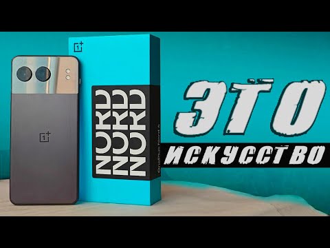 Видео: OnePlus Nord 4 - не смартфон, а произведение искусства 🔥