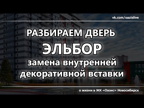 Видео: Разбираем дверь ЭЛЬБОР - инструкция по замене внутренней декоративной панели