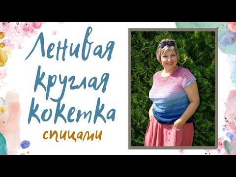 Видео: Ленивая КРУГЛАЯ КОКЕТКА спицами 💃💃