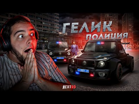 Видео: ПОЛИЦЕЙСКИЙ ГЕЛИК на NEXT RP... НА СИНИХ НОМЕРАХ! (Next RP)