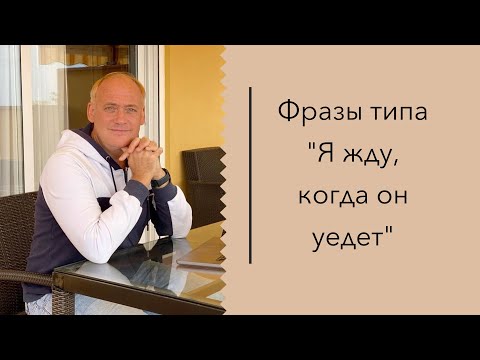 Видео: Как сказать: "Я жду, когда он уедет"? Урок английского с Anthony