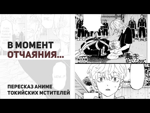 Видео: Токийские мстители 4 сезон 56 серия 276 глава | Решающий прыжок