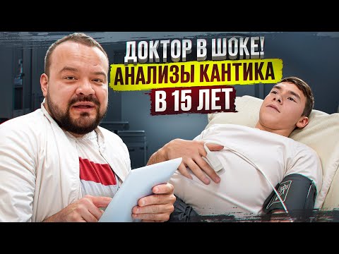 Видео: Анализы Кантика в 15 лет круче Олимпийцев! Разбор с доктором Грековым