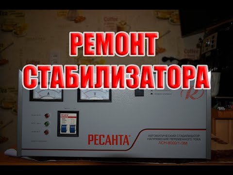 Видео: Стабилизатора напряжения РЕСАНТА АСН8000/1-ЭМ ремонт!!!