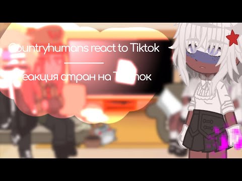 Видео: Countryhumans react to Tiktok / Реакция стран на Тикток