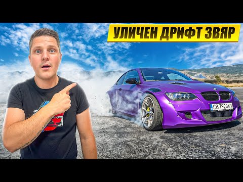 Видео: Най-дебелото 335 в България - Street legal drift car