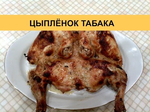 Видео: Цыпленок табака в духовке - вкусный и простой рецепт!