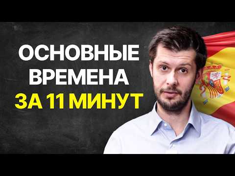 Видео: Система времён в ИСПАНСКОМ простым языком с примерами