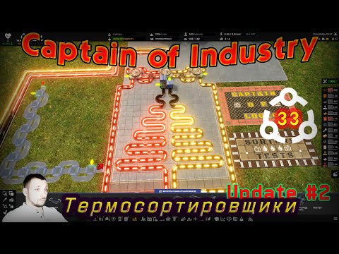 Видео: Улучшенная сортировка. Термосортировщики в Captain of Industry #33