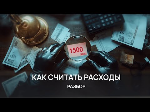 Видео: Как считать расходы. Разбор.