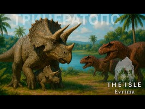Видео: Мой первый опыт на Трайке - выживу ли я? | The Isle Evrima