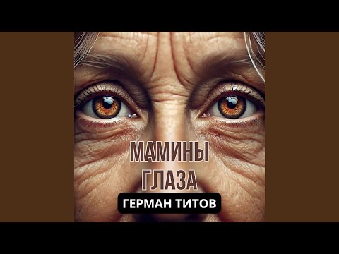 Видео: Мамины глаза