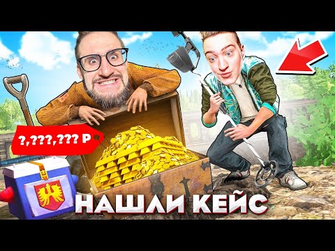 Видео: Я НЕ ВЕРЮ В ЭТО! ОТКОПАЛ КЕЙС С ПЕРВОГО РАЗА! МЫ БОГАТЫ! САМЫЙ РЕДКИЙ КЛАД НА МЕТАЛОИСКАТЕЛЯХ...