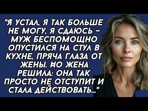 Видео: Я устал, я так больше не могу, я сдаюсь –муж беспомощно опустился на стул в кухне, пряча глаза