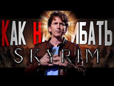 Видео: КАК НАГИБАТЬ в SKYRIM | Невероятный гайд