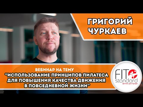 Видео: Использование принципов Пилатеса для повышения качества движения в повседневной жизни