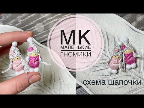 Видео: Скандинавские гномики/JiJi вязание