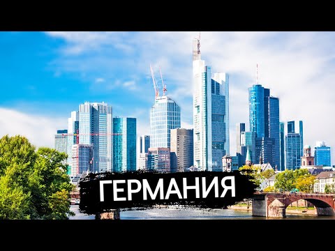 Видео: 10 Лучших городов для жизни и работы в Германии