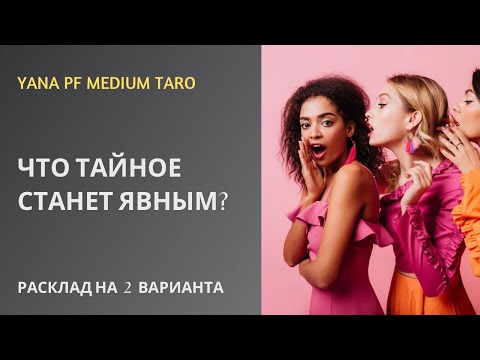Видео: #ТАРО 🥰🔥👍 ЧТО ТАЙНОЕ СТАНЕТ ЯВНЫМ?