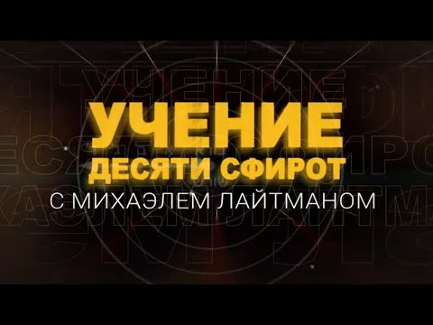 Видео: Учение Десяти Сфирот (ТЭС). Передача 4